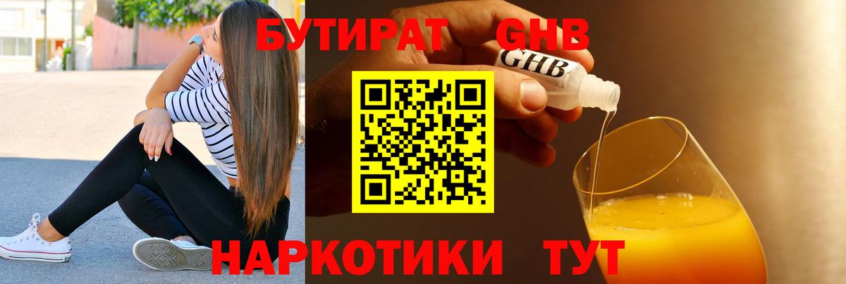 Мытищи  БУТИРАТ бутандиол  Бутират  Вход с VPN 