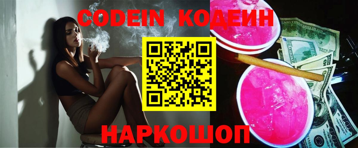 Кодеин Purple Drank Мытищи